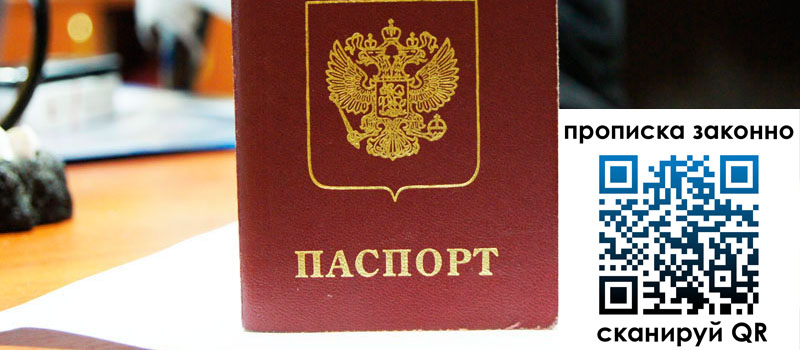 прописка в Новошахтинске